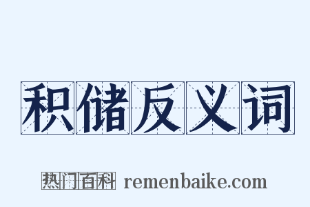 积储反义词是什么意思的图片